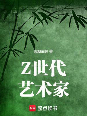 Z世代艺术家起酥面包著