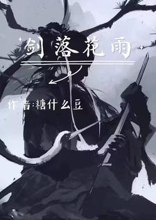 落雨剑殇