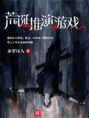 荒诞推演游戏单棱镜会长