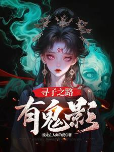 寻子之路有鬼影吗