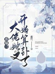 准爆!大佬她又开始算卦了 第555章