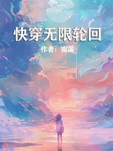 无限轮回系统完结