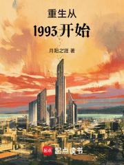 重生从1993开始TXT笔趣阁