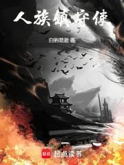 人族镇守使完整版