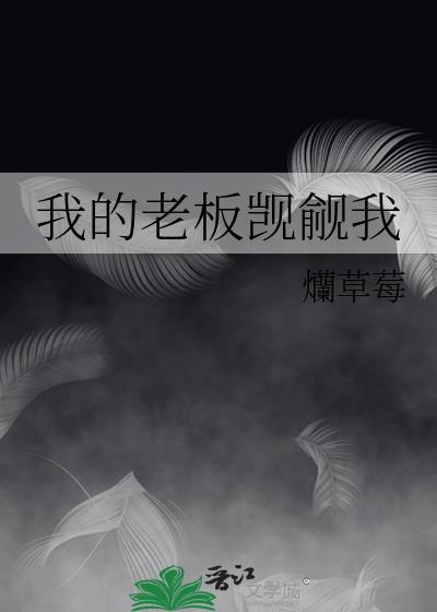 我的老板抽风了全文免费