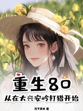 重生80从在大兴安岭打猎开始