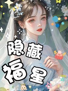 天选福星隐藏成就