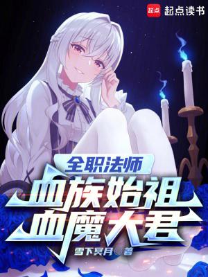 全职法师血族始祖