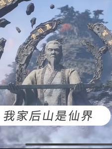 我家后山通仙界 名字