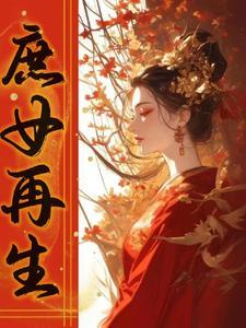 重生之庶女为