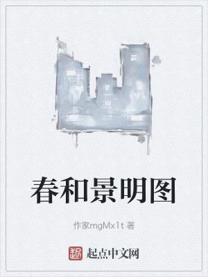 春和景明的什么意思