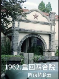 四合院从1962开始扬镇