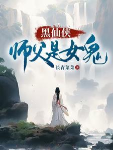 师父是女的