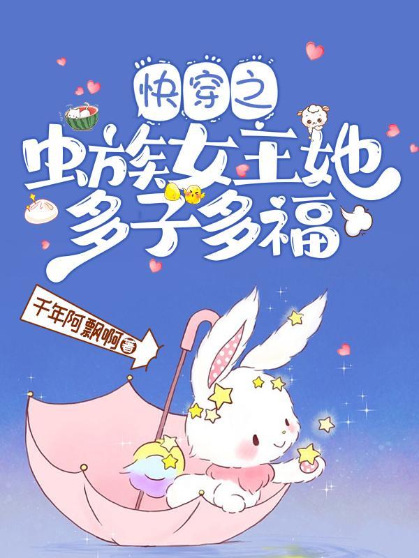 虫族女皇不可能那么萌轻文