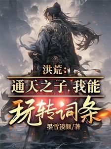 洪荒通天之徒