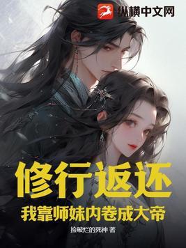 师妹修炼我获得十倍