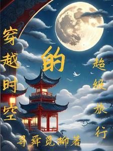 穿越时空旅行的电影