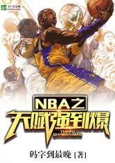 nba之天赋强到爆完整版TxT