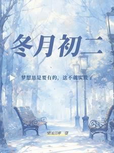 冬月初二日子好不好