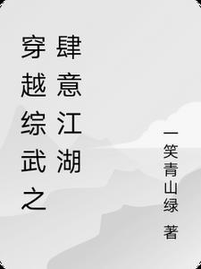 人在综武肆意江湖TXT