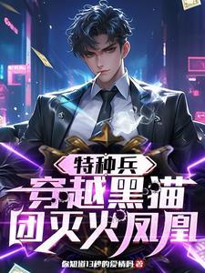 穿越特种兵之我是黑猫的