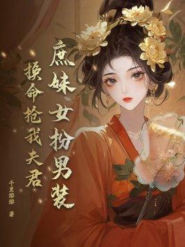 庶女妹荣全文免费阅读