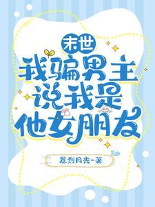 末世我骗男主说我是他女朋友番外
