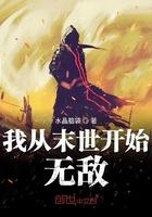 我从末世开始无敌免费