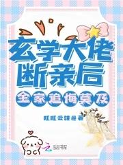 玄学大佬穿书啦[穿书