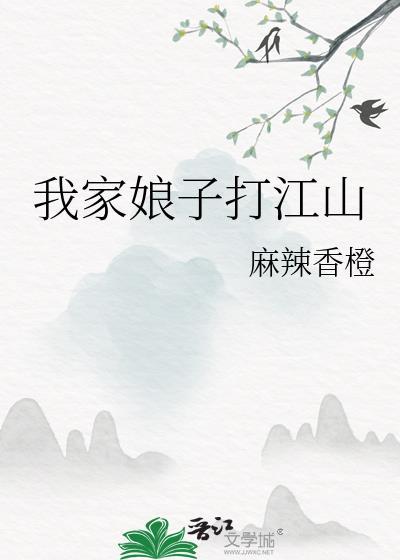 我家娘子打江山叶云岫谢让