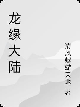 龙缘 txt