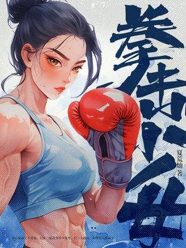拳击少女在线观看免费完整