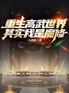 其实我是魔修免费阅读