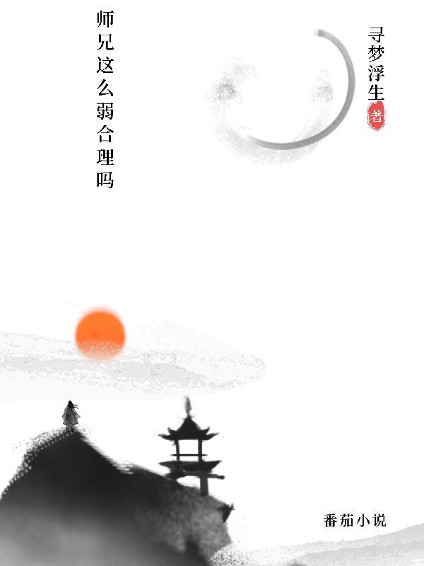 师兄为何如此稳健