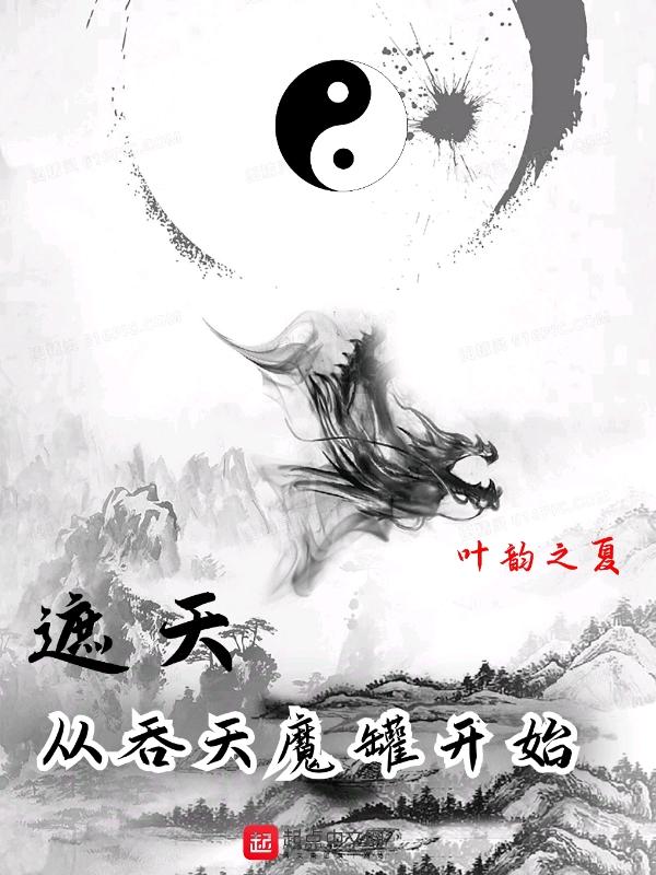 遮天从吞天魔罐开始 第501章