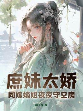 庶嫡女全文免费阅读