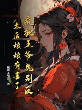 疯傻王妃