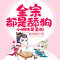 小师妹是真狗谁是男主