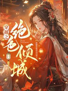 绝色倾城妃