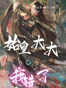 第二章始皇学疯了