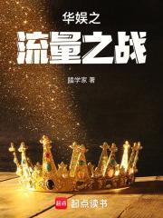 华娱之流量之战全本免费阅读