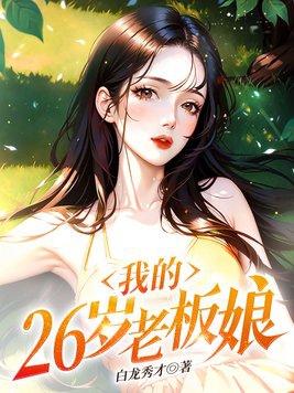 我的二十六岁女总裁