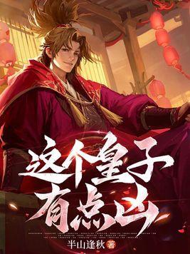 这个皇子真无敌 起点