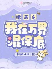 我在诸天万界都有什么