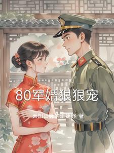 军婚80重生