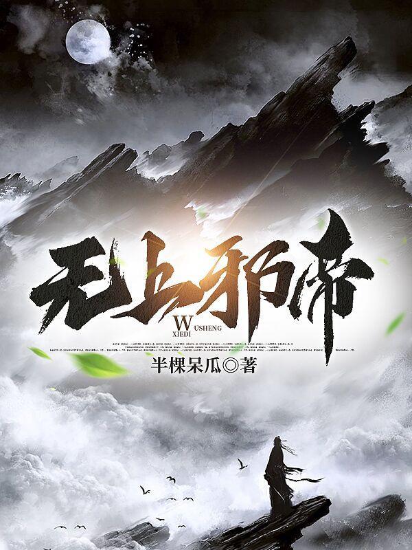 无上邪帝剧情