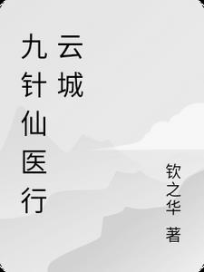 九针医师