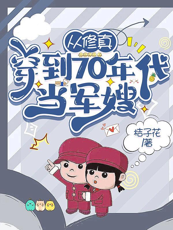 从修真穿到70年代当军嫂栀子花