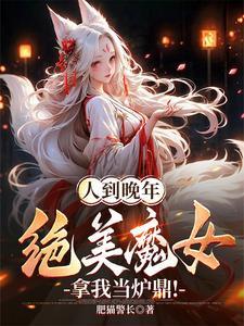 绝美魔女拿我当炉鼎!作者肥猫警长