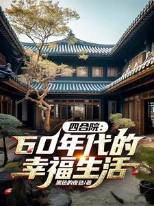 四合院60年代的幸福生活